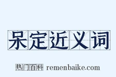 呆定近义词是什么意思的图片
